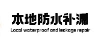 张家口本地防水（中讯网）